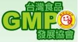 台灣食品GMP發展協會