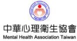 中華心理衛生協會