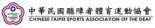 中華民國聽障者體育運動協會