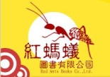 紅螞蟻圖書