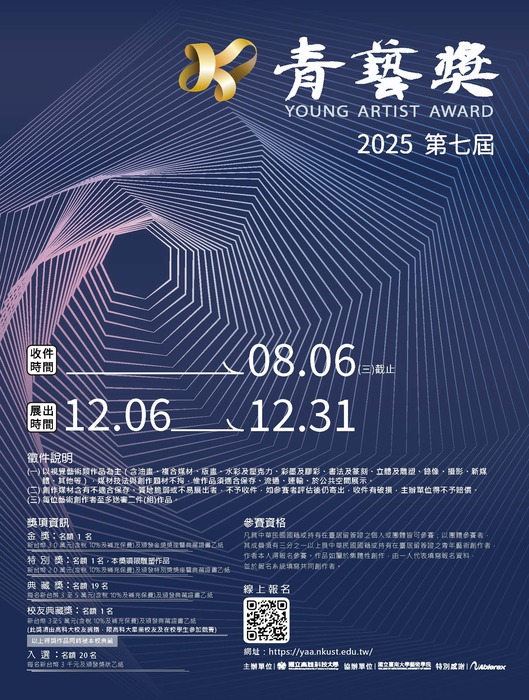 2025高雄科技大學青藝獎典藏徵件比賽圖片