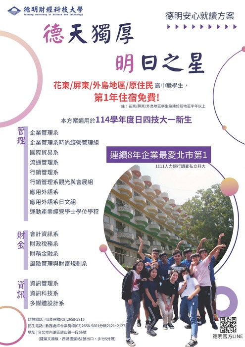 德明財經科技大學114學年度「德明安心就讀方案」圖片