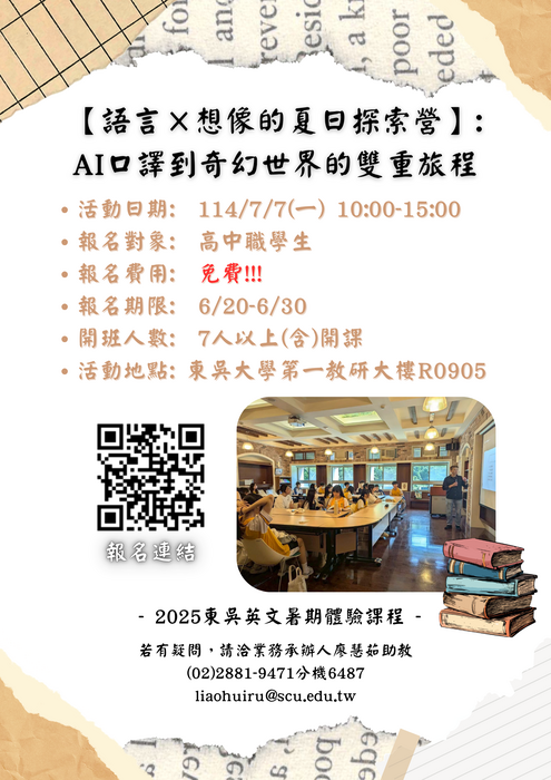東吳大學英文學系舉辦「語言×想像的夏日探索營——從AI口譯到奇幻世界的雙重旅程」暑期體驗課程圖片