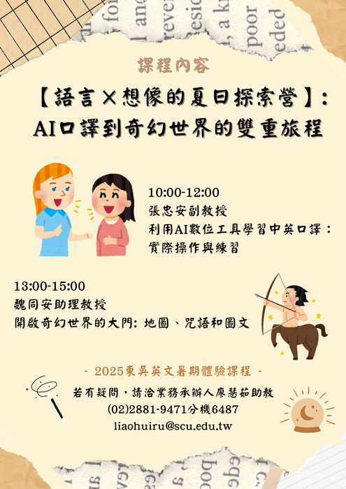 東吳大學英文學系舉辦「語言×想像的夏日探索營——從AI口譯到奇幻世界的雙重旅程」暑期體驗課程圖片