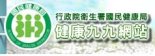行政院衛生暑國民健康局