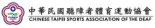 中華民國聽障者體育運動協會