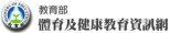 教育部-體育及健康教育資訊網