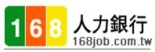 168人力銀行