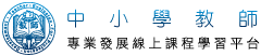 教師專業發展評鑑線上課程學習平台