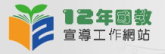 教育部12年國教宣導紀錄