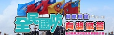 全民國防教育網際網路有獎徵答