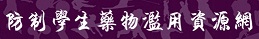 防治學生藥物濫用資源網