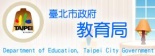 台北市政府教育局
