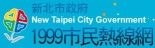 新北市政府1999市民熱線網