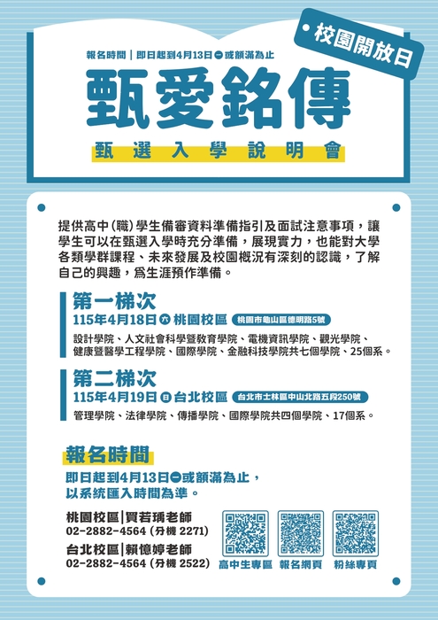 銘傳大學2026年舉辦之「甄愛銘傳-甄選入學說明會」校園開放日活動圖片
