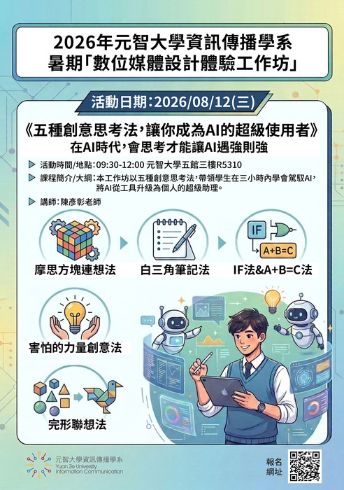 元智大學資訊傳播系學系辦理暑期「數位媒體設計」體驗工作坊圖片