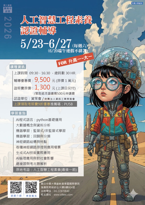 國立中興大學5/23「人工智慧工程素養認證輔導」課程招生資訊圖片