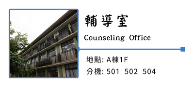 輔導室圖片
