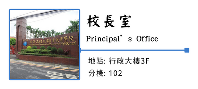 校長室圖片