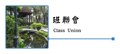 班聯會圖片