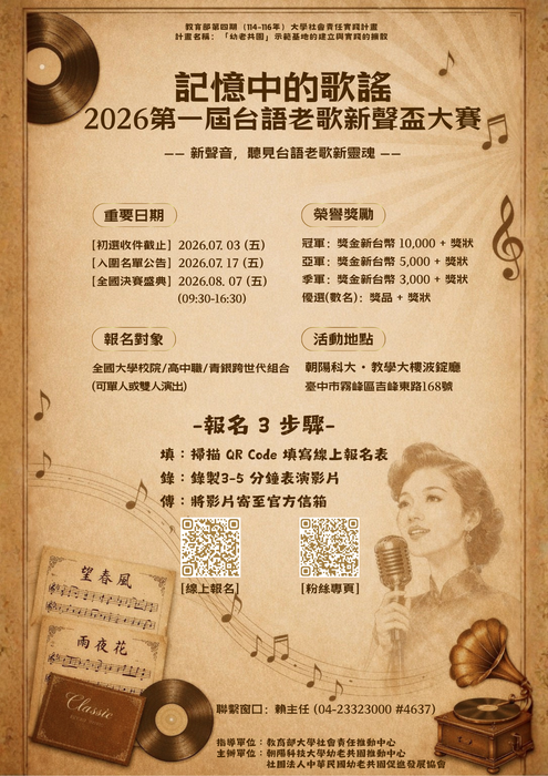 朝陽科技大學辦理「記憶中的歌謠：2026第1屆台語老歌新聲盃大賽」徵選簡章及海報圖片