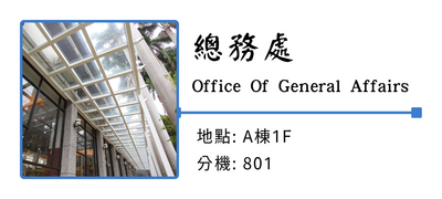 總務處圖片