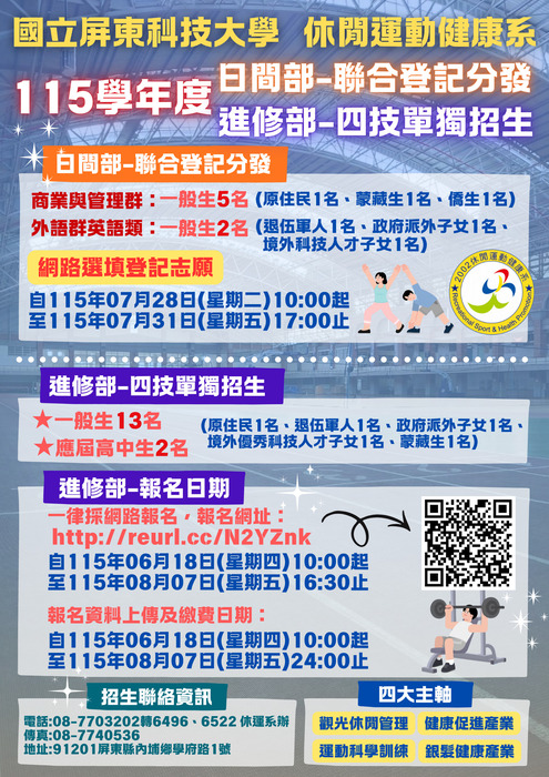 國立屏東科技大學休閒運動健康系115學年度日間部聯合登記分發及進修部四技獨立招生資訊圖片