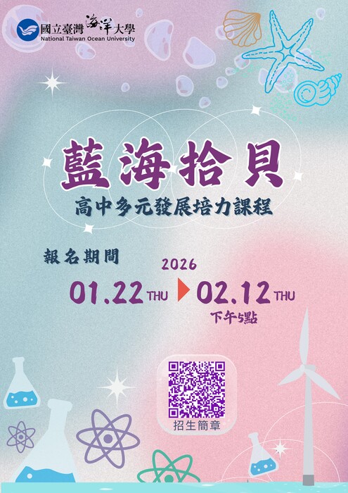 國立臺灣海洋大學2026「藍海拾貝」高中多元發展培育課程圖片