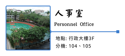 人事室圖片