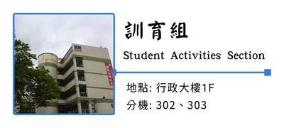訓育組圖片