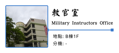 教官室圖片