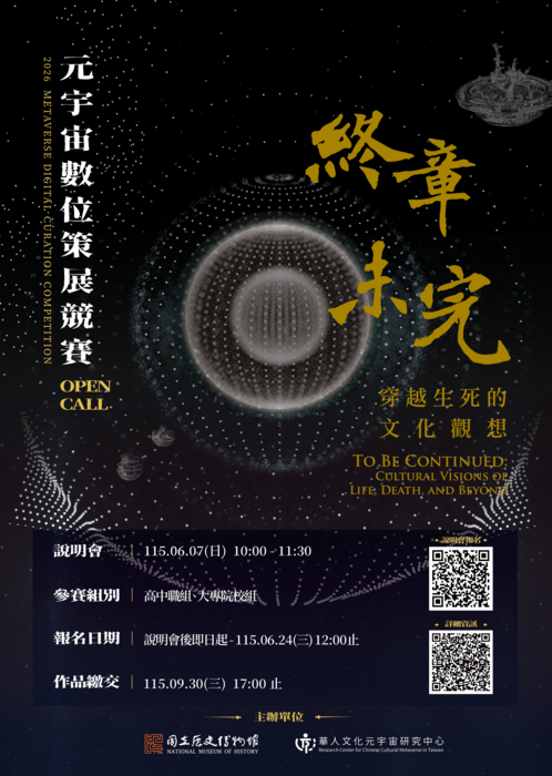 國立政治大學華人文化元宇宙研究中心舉辦「『終章未完：華人生死文化元宇宙數位策展競賽』說明會」圖片