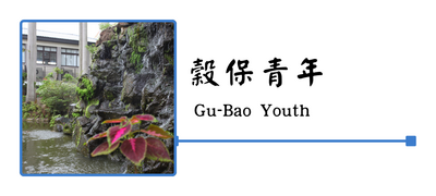 穀保青年圖片