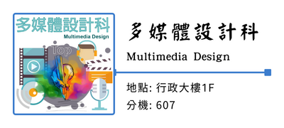 多媒體設計科圖片(另開新視窗)