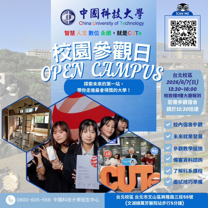 中國科技大學「陪跑計畫」及「OPEN CAMPUS校園參觀日」活動資訊圖片