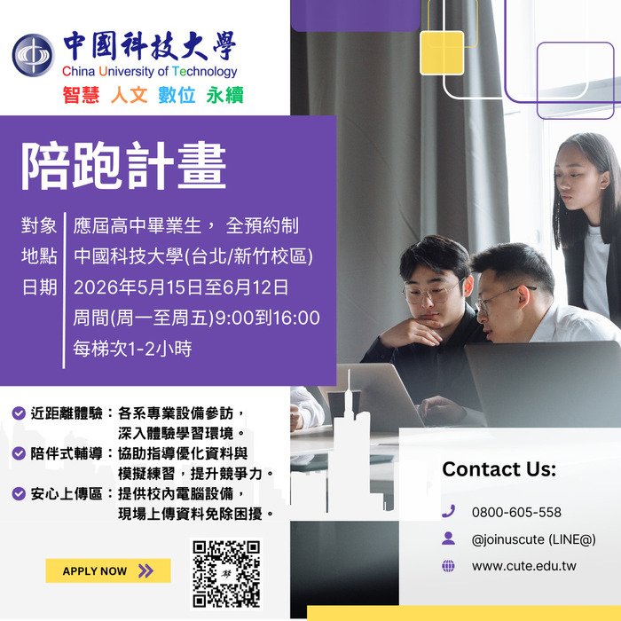 中國科技大學「陪跑計畫」及「OPEN CAMPUS校園參觀日」活動資訊圖片