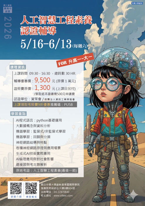 國立中興大學2026年「人工智慧工程素養認證輔導」招生圖片