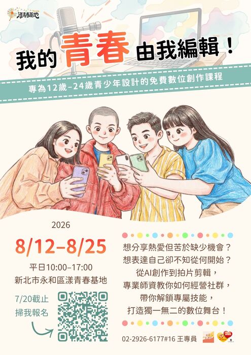 台灣少年權益與福利促進聯盟2026年青少年暑期數位創作課程「我的青春由我編輯！」圖片