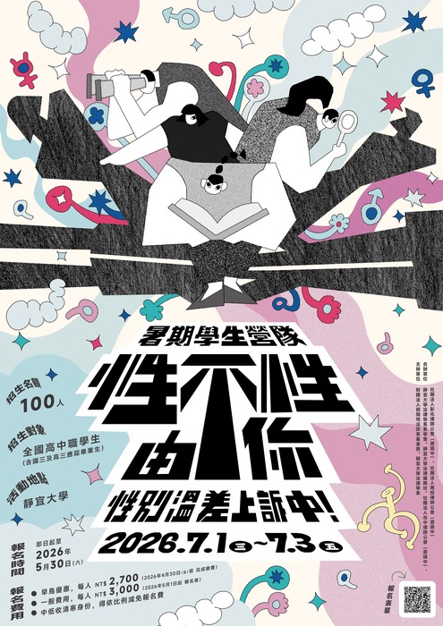 司法改革基金會與靜宜大學法律學系合作舉辦「性不性由你 —— 性別溫差上訴中」暑期學生營隊圖片