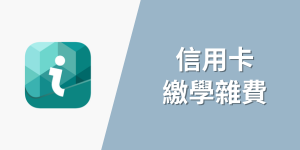 信用卡繳學雜費(另開新視窗)