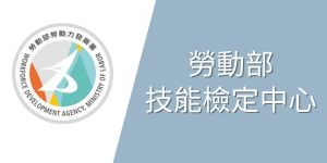 勞動部技能檢定中心(另開新視窗)