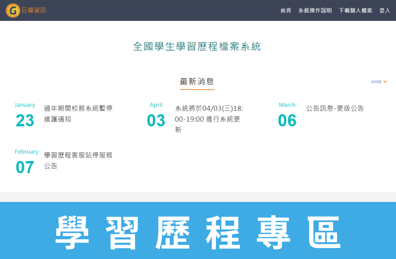 學習歷程專區(另開新視窗)