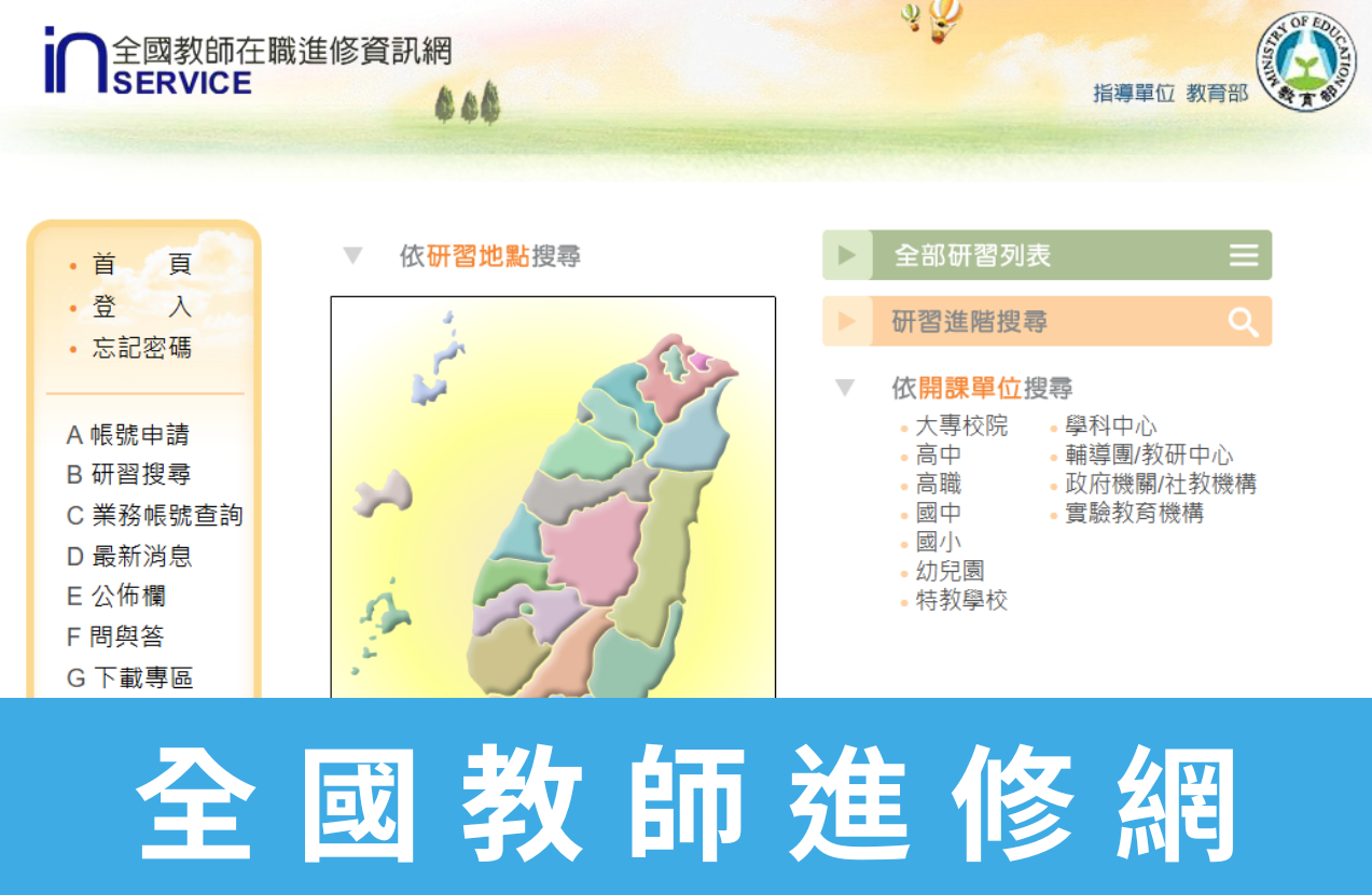 全國教師進修網(另開新視窗)